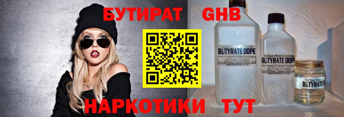 БУТИРАТ Butirat Ногинск