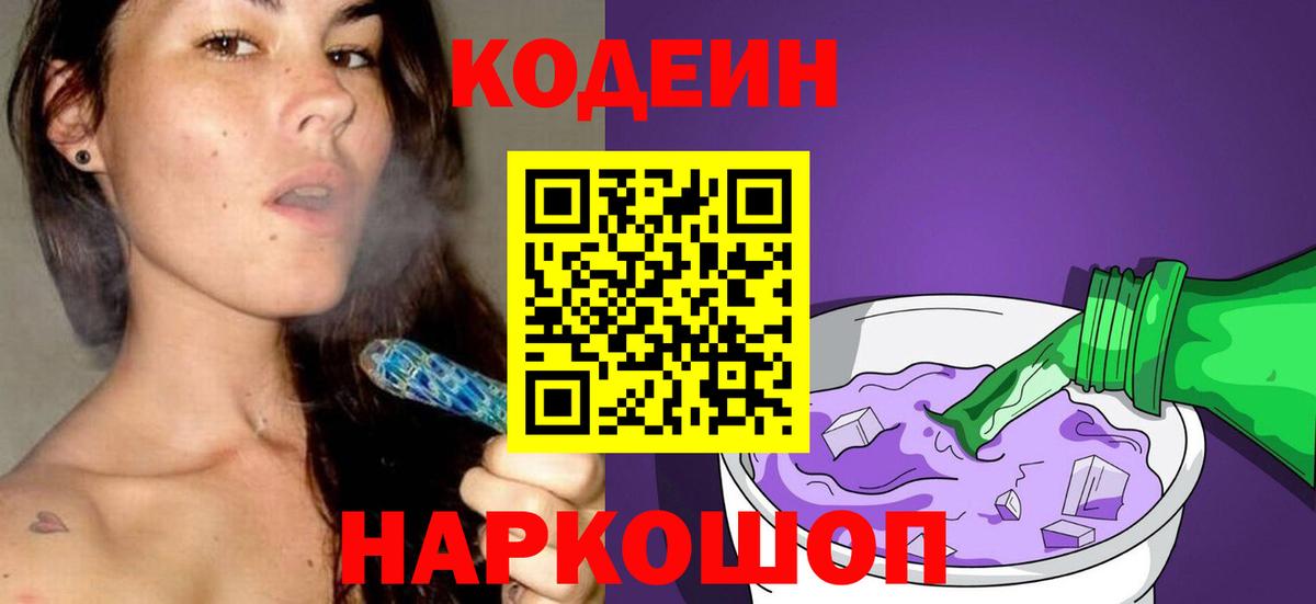 Ногинск  Кодеин Purple Drank  Вход с VPN  Codein напиток Lean (лин) 